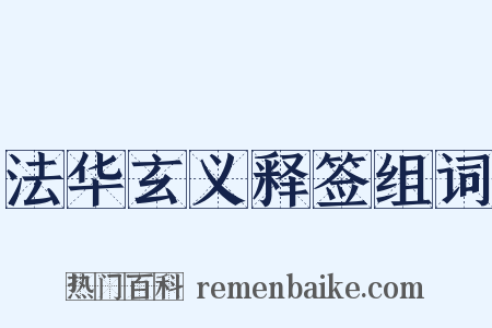 法华玄义释签组词是什么意思的图片